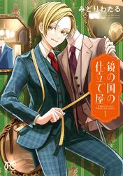 【試し読み増量】鏡の国の仕立て屋