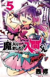 【無料】魔入りました！入間くん