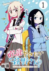 【無料】吹部やめたい萩野さん(話売り)