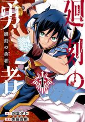 【無料】廻刻の勇者(話売り)