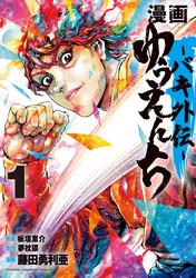 【無料】漫画　ゆうえんち　－バキ外伝－