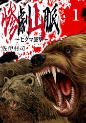 【無料】惨劇山脈～ヒグマ襲撃～(話売り)