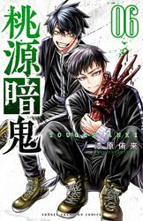 【無料】桃源暗鬼