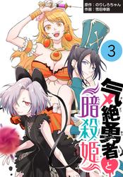 【無料】気絶勇者と暗殺姫(話売り)