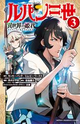 【無料】ルパン三世 異世界の姫君