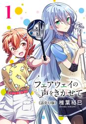 【無料】フェアウェイの声をきかせて(話売り)