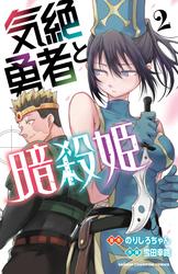 【無料】気絶勇者と暗殺姫【電子単行本】