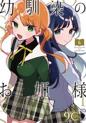 【無料】幼馴染のお姫様(話売り)