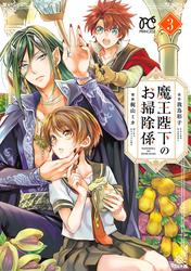 【無料】魔王陛下のお掃除係