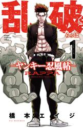 【無料】乱破-ヤンキー忍風帖-
