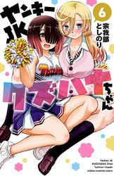 【無料】ヤンキーJKクズハナちゃん