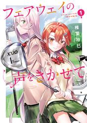 【無料】フェアウェイの声をきかせて【電子単行本】