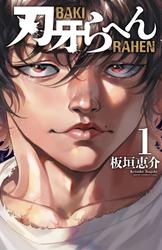 【無料】刃牙らへん