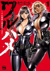 【無料】ワルハメ～マル秘潜入捜査官アガサ～【電子単行本】
