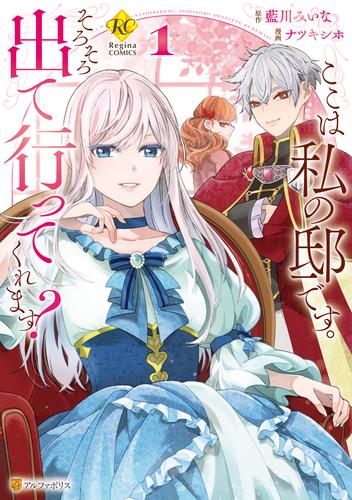 ここは私の邸です。　そろそろ出て行ってくれます？１