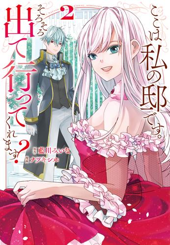 ここは私の邸です。　そろそろ出て行ってくれます？２