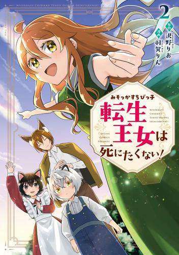 みそっかすちびっ子転生王女は死にたくない！２