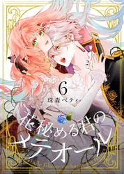 【無料】花秘める君のメテオール