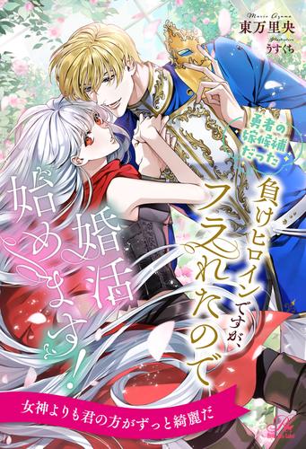 【全1-6セット】勇者の嫁候補だった負けヒロインですが、フラれたので婚活始めます！【イラスト付】
