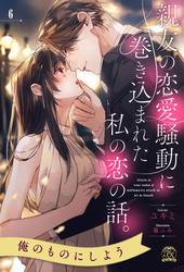 親友の恋愛騒動に巻き込まれた私の恋の話。