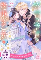 不吉の予言と約束の乙女【４】
