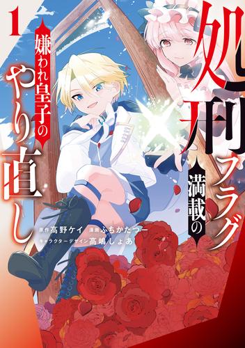 処刑フラグ満載の嫌われ皇子のやり直し: 1【イラスト特典付】