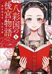 【試し読み増量】八彩国の後宮物語　～退屈仙皇帝と本好き姫～