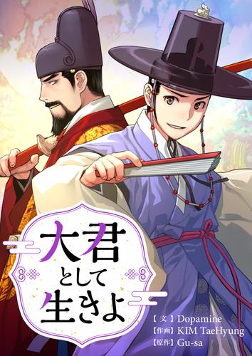 大君として生きよ【タテヨミ】第1話