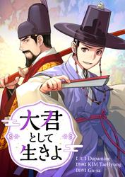 大君として生きよ【タテヨミ】外伝4話