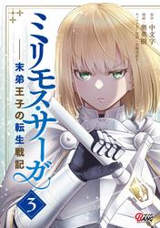 【無料】ミリモス・サーガ－末弟王子の転生戦記