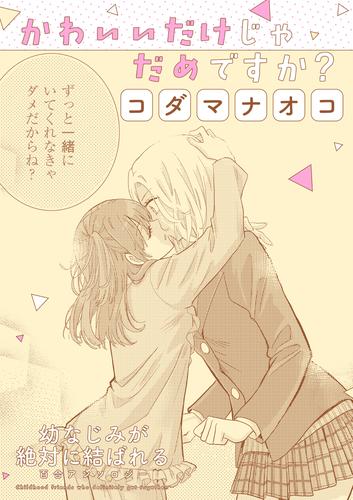 幼なじみが絶対に結ばれる百合アンソロジー『かわいいだけじゃだめですか？』【単話】