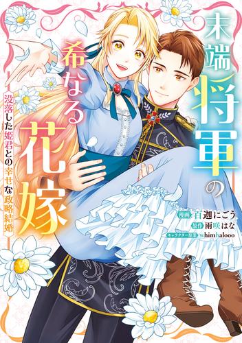 末端将軍の希なる花嫁  没落した姫君との幸せな政略結婚【イラスト特典付】
