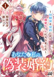 【試し読み増量】あなたと私の、偽装婚約～幼馴染と契約したら溺愛ルートに入りました～
