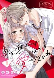 【無料】身を焦がすほどの愛を知れ　ベツフレプチ