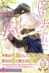 【試し読み増量】忘れ去られた聖女【特典SS付】【イラスト付】