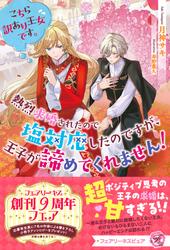 【試し読み増量】こちら訳あり王女です。熱烈求婚されたので塩対応したのですが、王子が諦めてくれません！【特典SS付】【イラスト付】