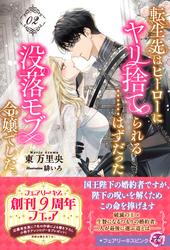 【試し読み増量】転生先はヒーローにヤリ捨てられる……はずだった没落モブ令嬢でした。【特典SS付】【イラスト付】