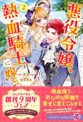 【試し読み増量】悪役令嬢、熱血騎士に嫁ぐ。【SS付】【イラスト付】