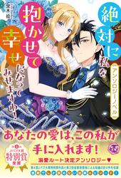 【試し読み増量】【アンソロジーノベル】絶対に私を抱かせて幸せになってみせますわ！【特典SS付】