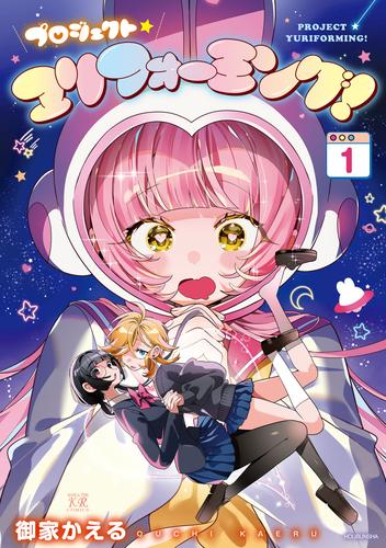 プロジェクト・ユリフォーミング！　１巻