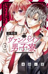 【無料】ヴァンパイア男子寮　分冊版
