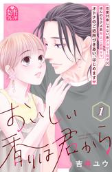 【試し読み増量】おいしい香りは君から