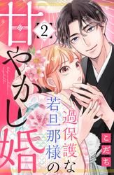 【無料】過保護な若旦那様の甘やかし婚