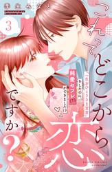 【無料】これって、どこから恋ですか？　分冊版