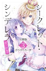【無料】シークレット・シンデレラ～甘い秘密～　分冊版