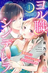 【試し読み増量】ヨル職シンデレラ