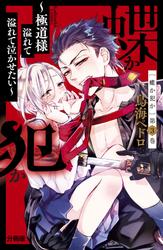 【無料】蝶か犯か　～極道様　溢れて溢れて泣かせたい～　分冊版