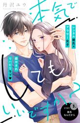 【無料】本気でしてもいいですか？　分冊版