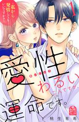 【試し読み増量】愛性わるい二人ですが、運命です。～私から発情してもいいですか？～