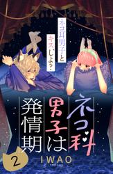 【無料】ネコ科男子は発情期　分冊版